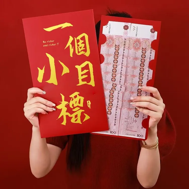 【甜星】一个小目标生日快乐巨无霸巨大红包超大尺寸红包晒圈红包