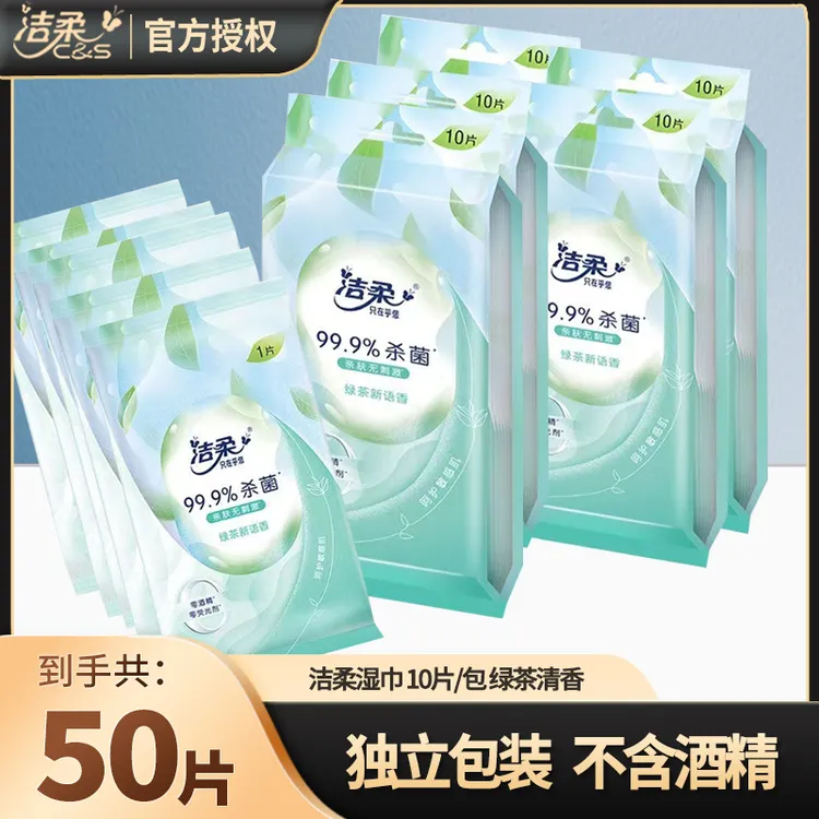 洁柔湿巾独立小包装绿茶香卫生湿巾单片装随身装小袋外出常备