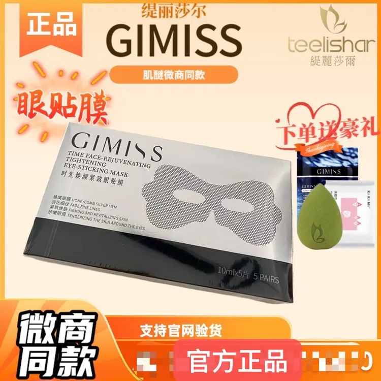 官方正品缇丽莎尔钻石眼膜肌醚GIMLSS时光焕颜紧致眼贴膜保湿