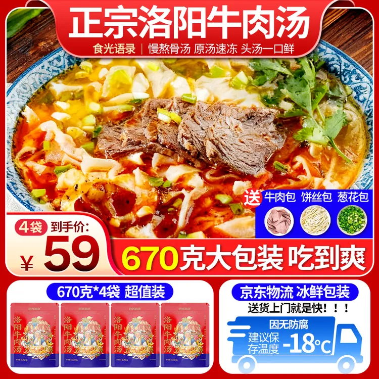 【张司令专属】正宗洛阳牛肉汤4袋冰鲜到家含肉饼丝组合装共2680g