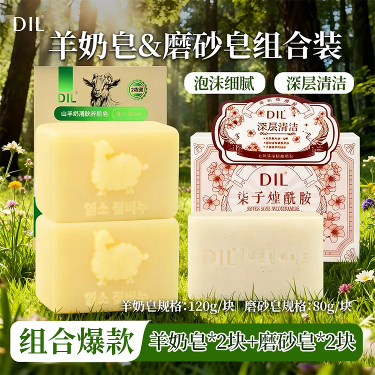DIL山羊奶皂清香温和滋润嫩肤润肤沐浴皂香皂洗脸洗澡