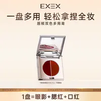 【大白鸽子专属】EXEX唇颊双色腮红口红朱砂橘羊绒红棕持久妆效