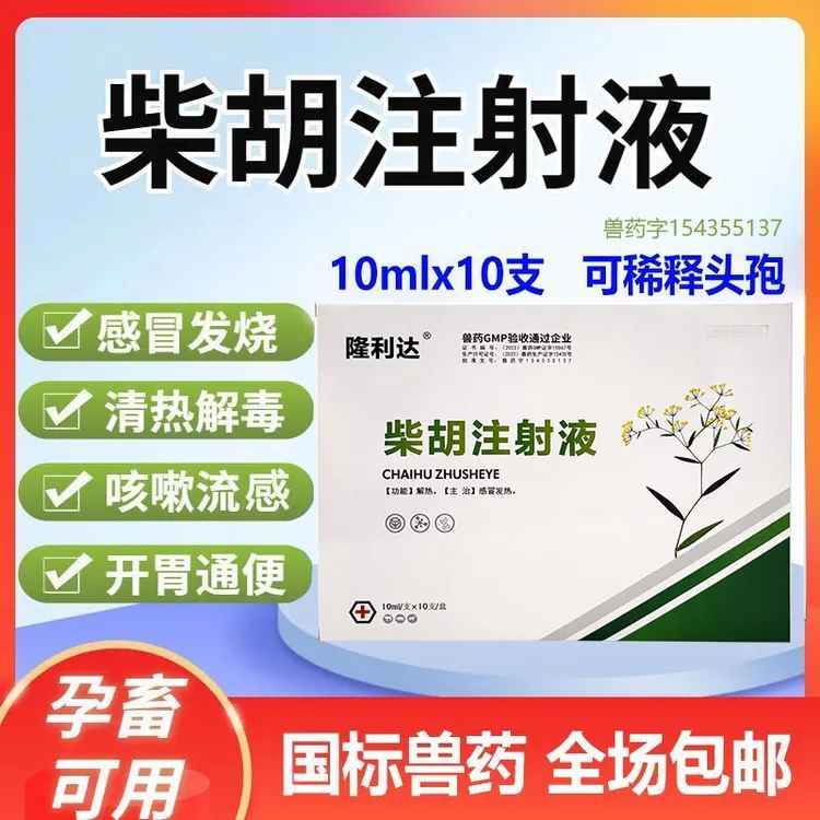 宠物柴胡针剂兽用柴胡注射用液犬猫咪狗狗兔子感冒发烧退烧药正品