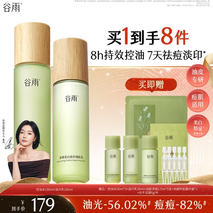 【618狂欢】谷雨白千夏季控油水乳套装祛痘去黑头保湿送男友SC28商品图