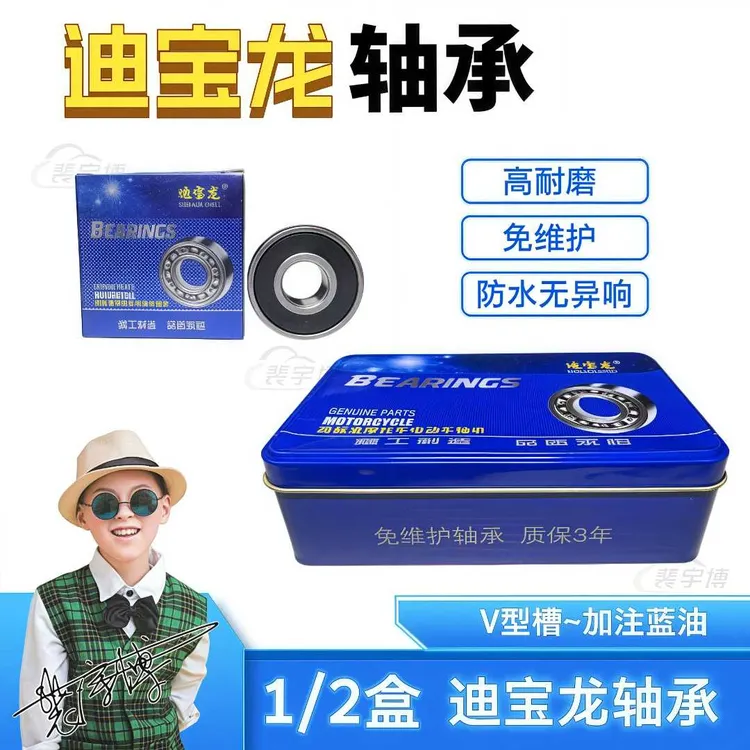 【1/2盒】迪宝龙电动车轴承系列