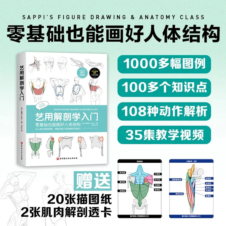 艺用解剖学入门 北科社