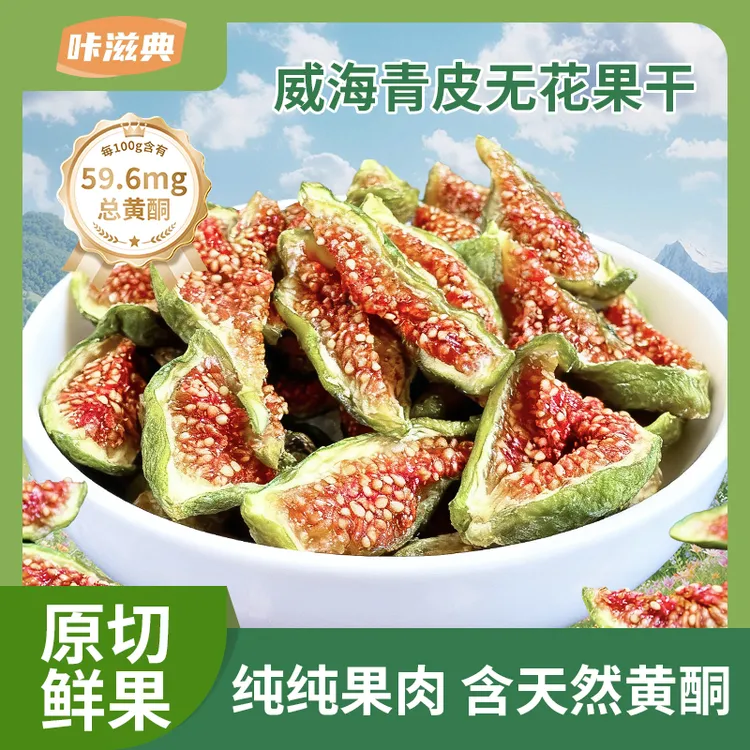 咔滋典威海青皮无花果干开袋即食清甜软糯老人妇女孩子安心零食