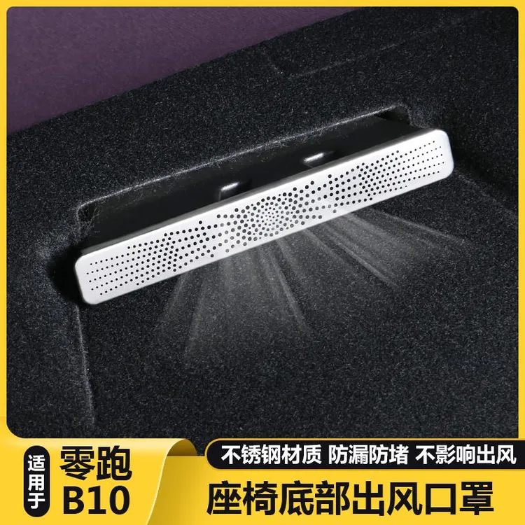 适用零跑B10后排空调座椅下出风口保护罩防尘堵盖用品改装饰配件