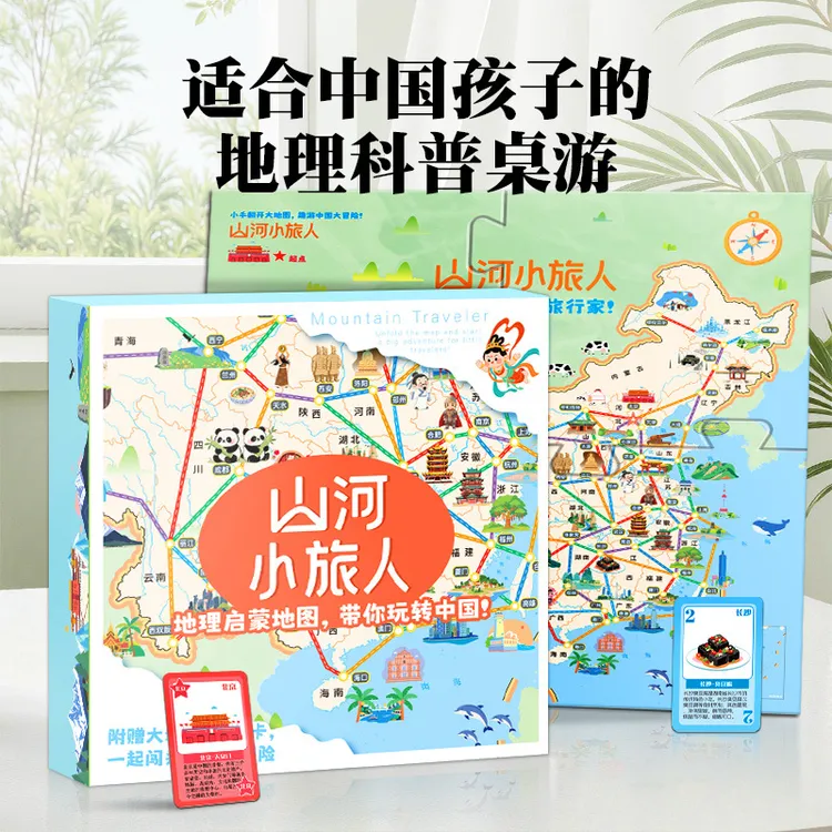 中国地理启蒙山河小旅人儿童益智桌游训练桌游大富翁玩具路径规划