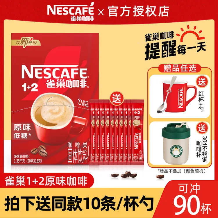 雀巢咖啡100条1+2醇香原味三合一咖啡粉速溶咖啡原味90条官方正品