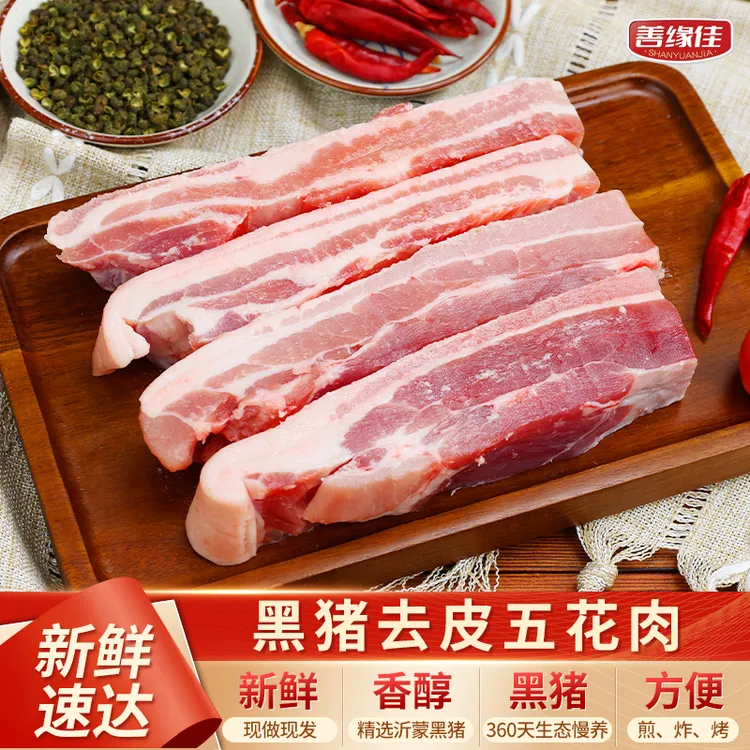 【沂蒙黑猪肉】去皮五花肉 4斤 精五花肉生鲜猪肉新鲜去皮鲜嫩T