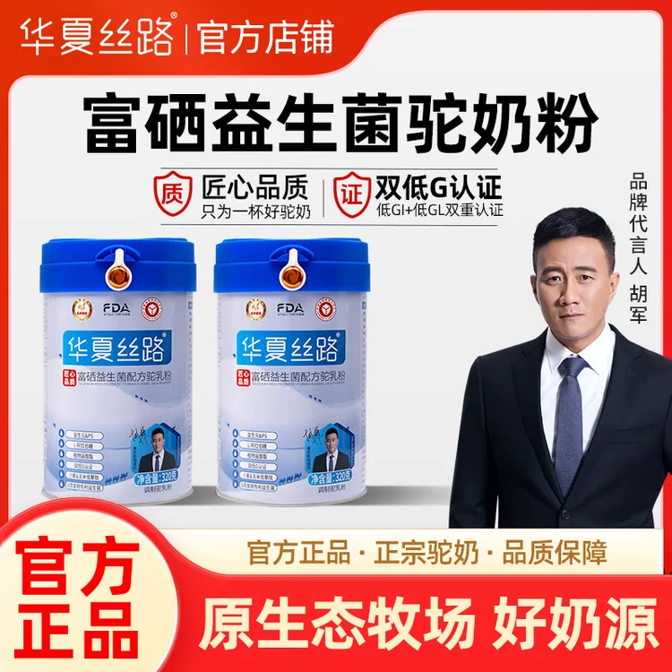 【主播福利专属】2罐/7罐新国标华夏丝路富硒益生菌驼乳粉320g/罐
