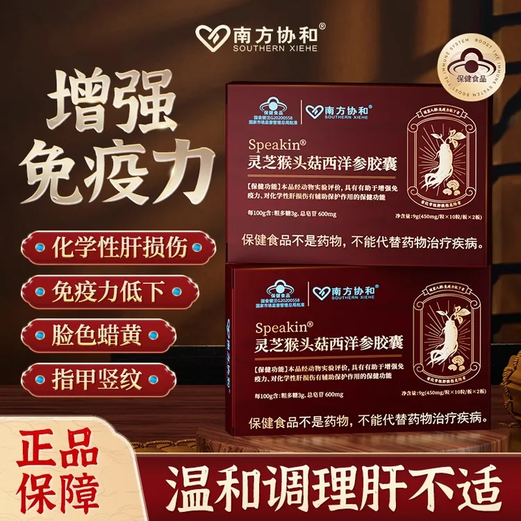 南方协和灵芝猴头菇西洋参肝养护毒利肝肝排胶囊中老年人官网正品
