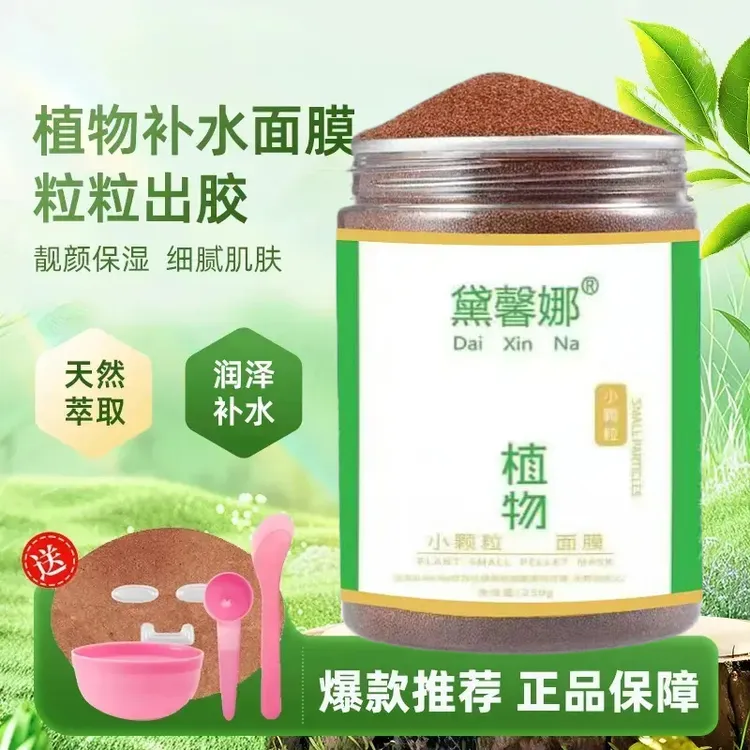 【双11官方正品】海藻面膜小颗粒纯天然植物250g补水保湿祛黄提亮