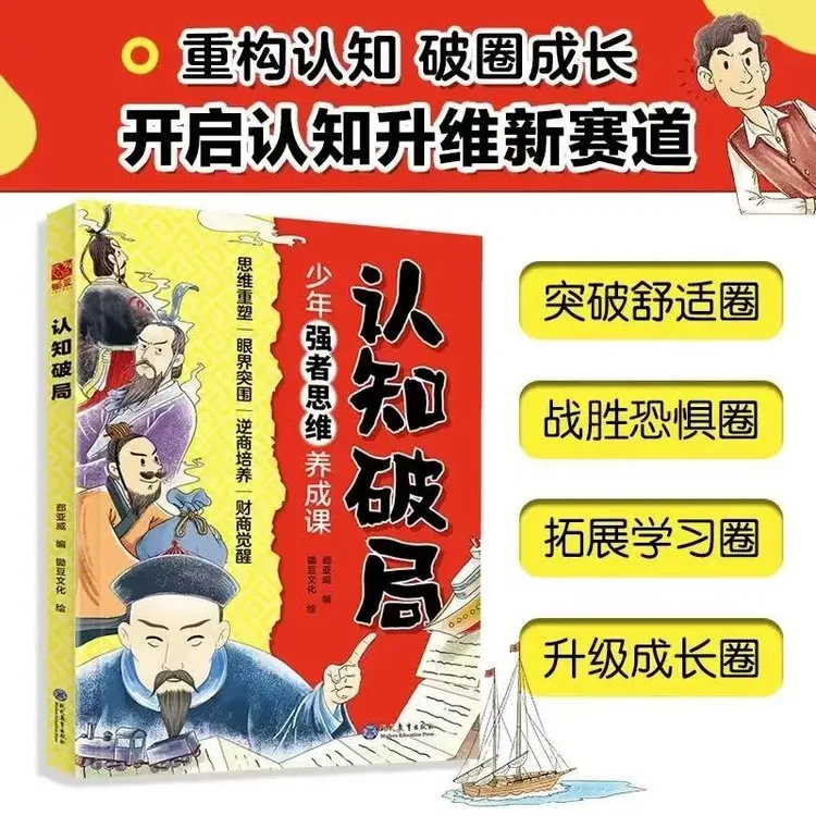认知破局-少年强者思维养成课：助力孩子破圈成长【三味文化】