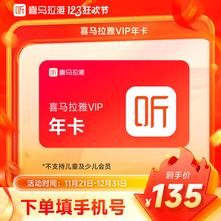 【限时补贴】喜马拉雅VIP年卡 喜马拉雅VIP小说专辑随心听