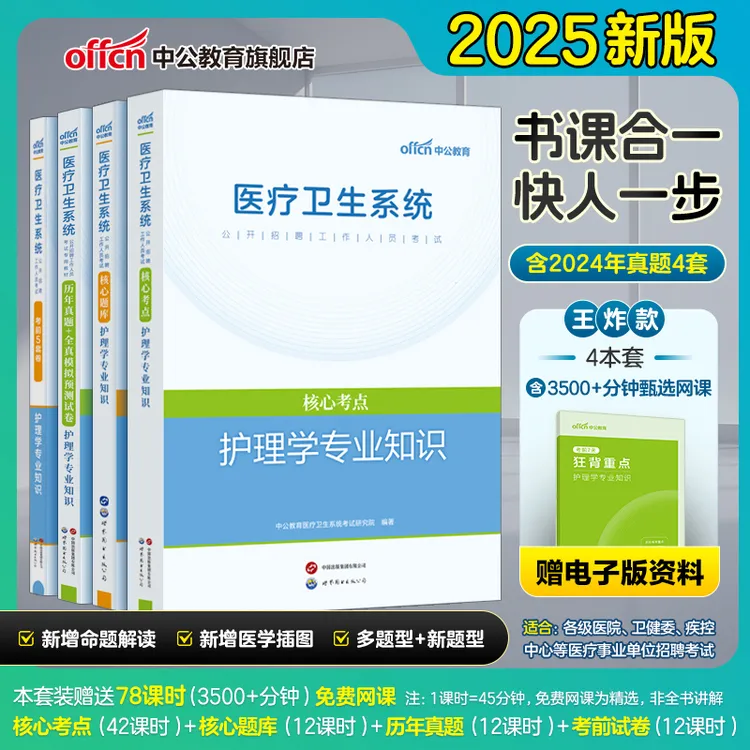 中公教育2025护理学三基题库护理医疗事业单位考试教材真题试卷