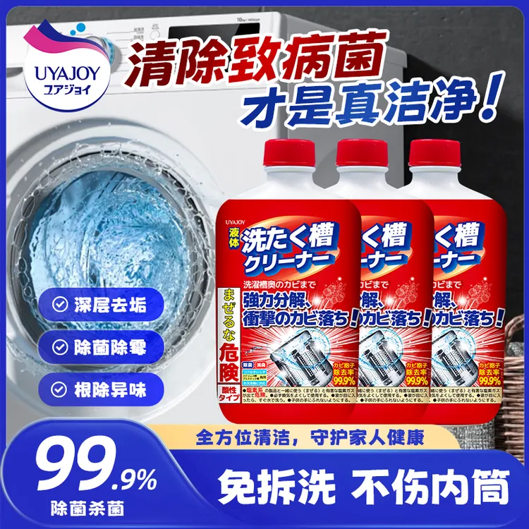 [到手3瓶]进口UYAJOY亚乐洗衣机槽清洗剂专属强力除垢除菌去污
