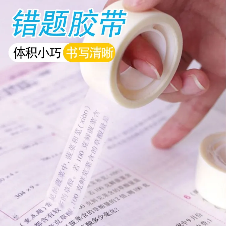 错题胶带学生罚抄粘贴复印整理好物免抄题可粘复制改错字隐形胶带