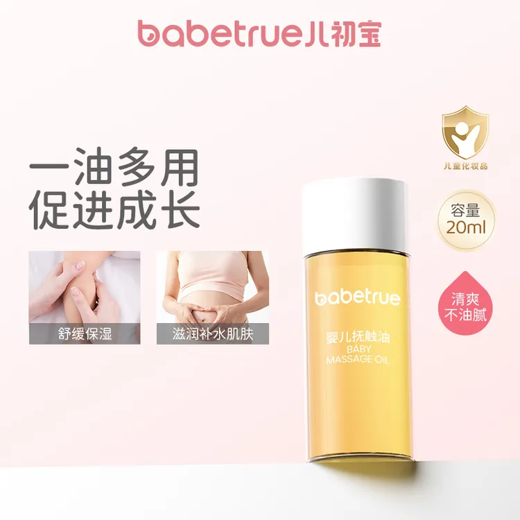 babetrue儿初宝新生身体抚触油按摩舒缓清爽宝宝橄榄油旅行装20ml