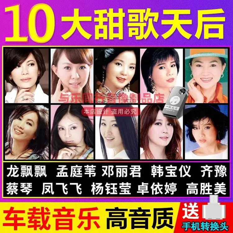 车载U盘邓丽君/韩宝仪/孟庭苇/杨钰莹/卓依婷甜歌经典情歌优盘