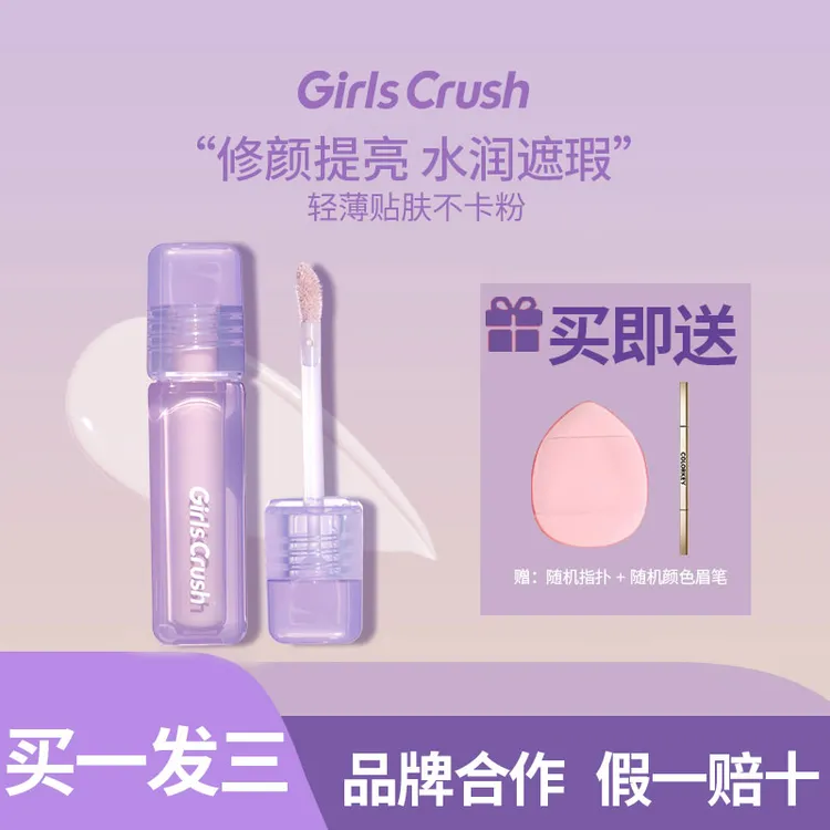 【官方正品】GirlsCrush水丝绒遮瑕液03粉白gc提亮液00遮泪沟黑眼圈