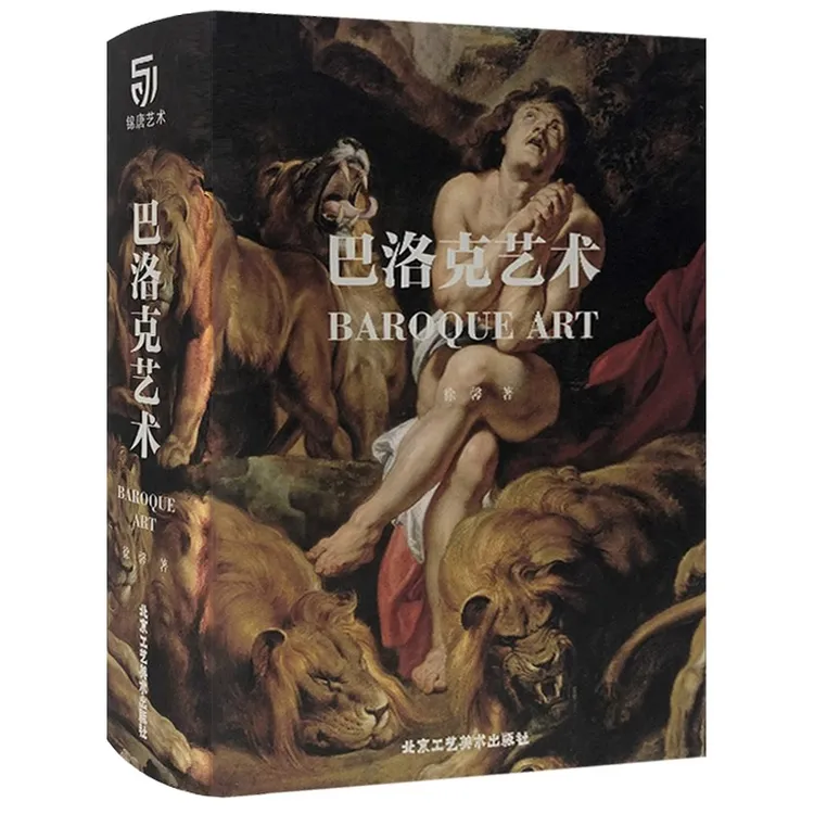 正版书籍 巴洛克艺术 徐鑫 著