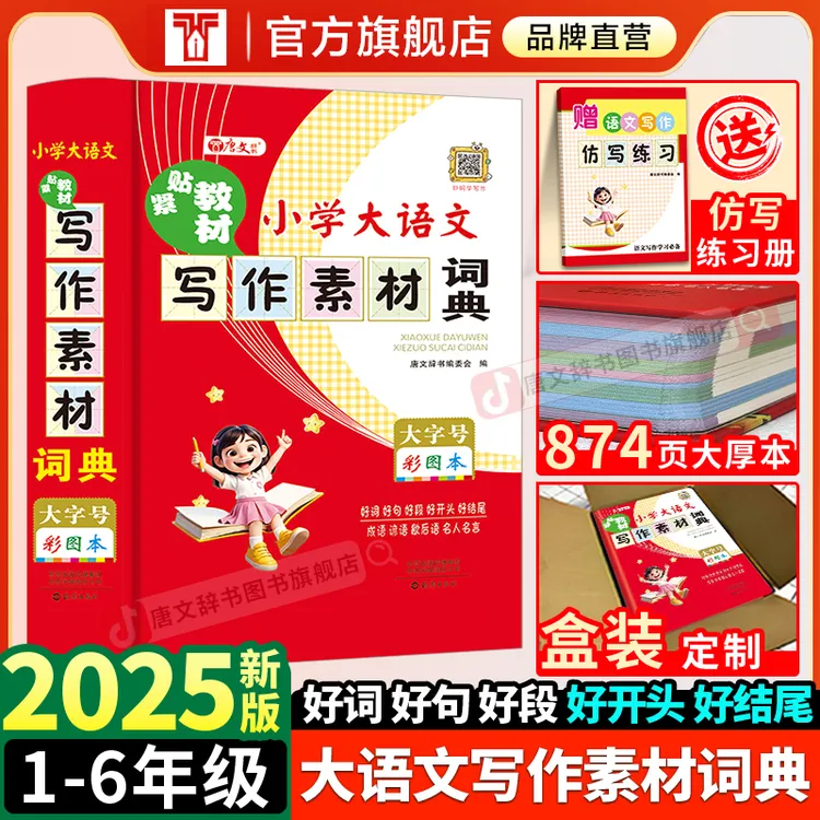 小学生大语文作文素材词典好词好句好段积累仿写摘抄提升写作能力