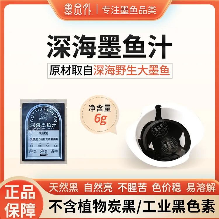 墨员外6g/袋网红黑天鹅蛋糕同款墨鱼汁饺子烤肠餐饮专用黑色素