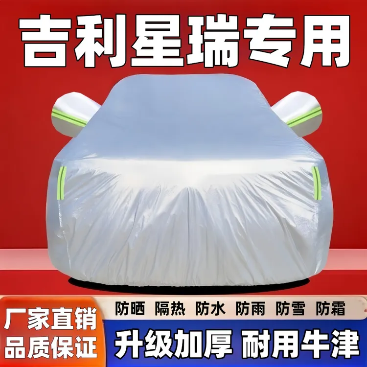 吉利星瑞车衣罩专用防雨隔热遮阳车衣车罩防晒隔热防冻防雪