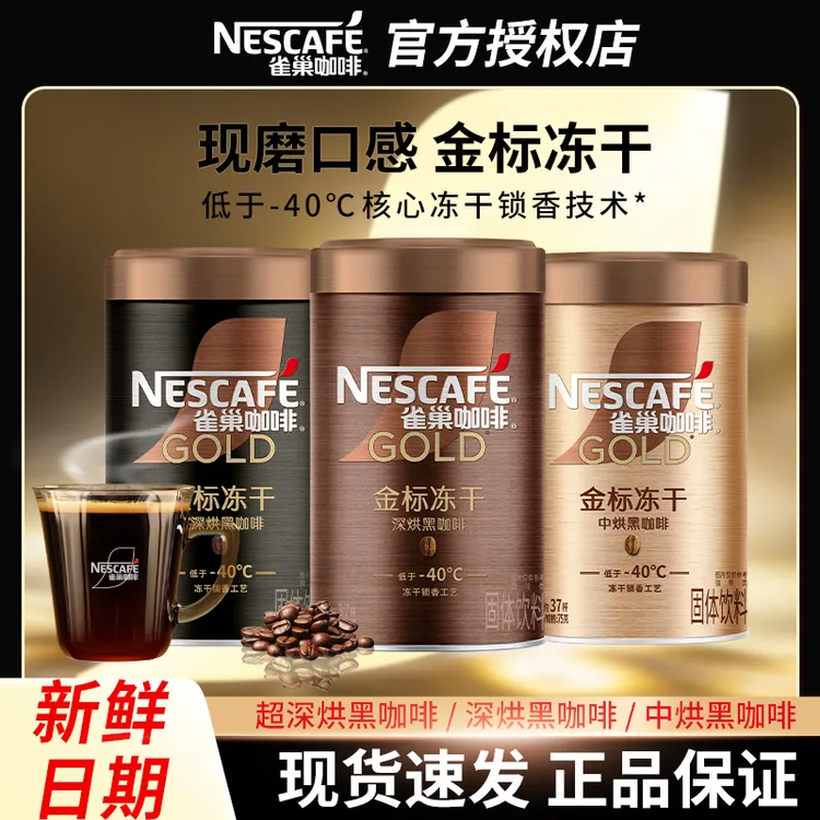 雀巢咖啡金标冻干深烘黑咖啡速溶咖啡粉健身搭档提神罐装冲饮正品