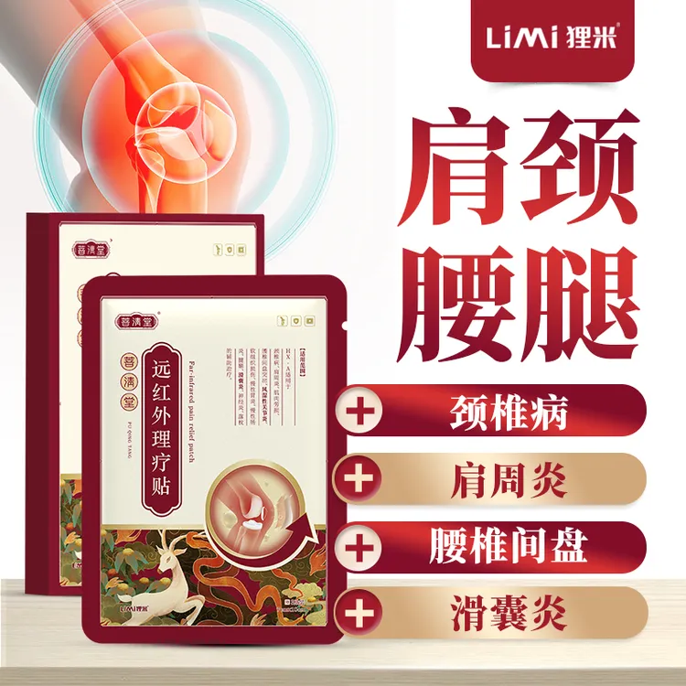 菩清堂颈肩腰腿远红外理疗贴颈椎病肩周炎肌肉劳损风湿性关节炎腰椎间盘突出软组织损伤腱鞘滑囊炎神经炎落枕辅助治疗