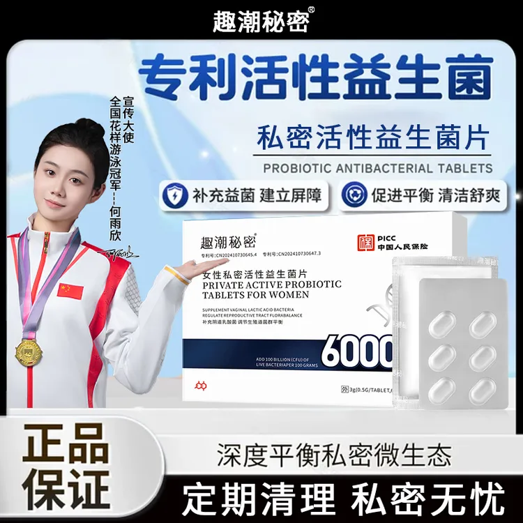 官方正品外用女性益生菌片呵护私处平衡菌群乳酸杆菌内阴片剂抑菌