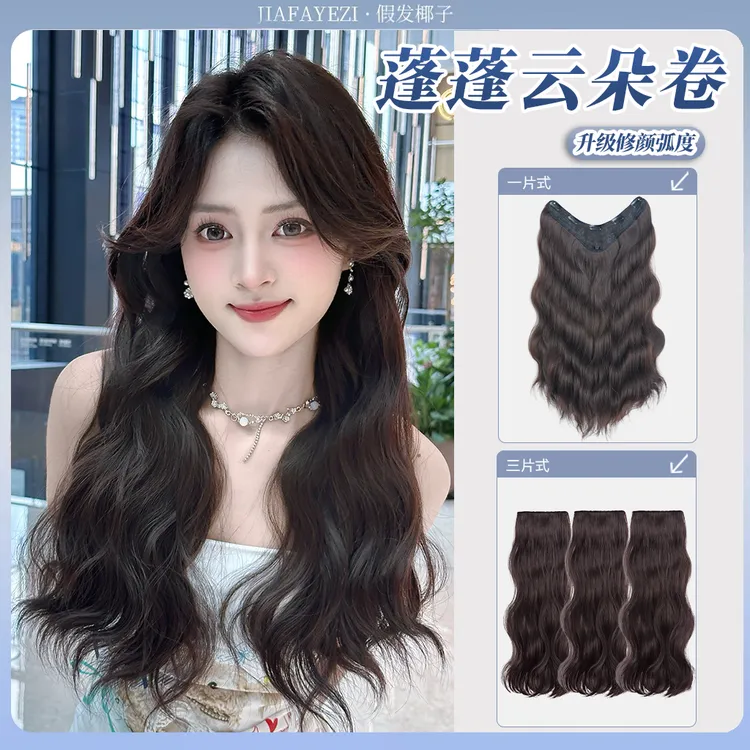 【蓬蓬云朵卷】韩系无痕隐形轻薄波浪卷接发片一片式水波纹假发片