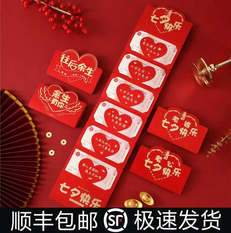 【顺丰包邮】七夕红包情人节创意节日仪式感分为立体折叠加厚利是封