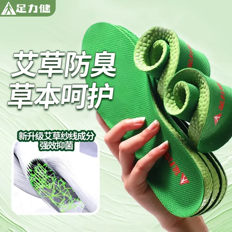 足力健【防臭鞋垫】官方正品艾草防臭吸汗透气抗菌四季可穿舒适薄款