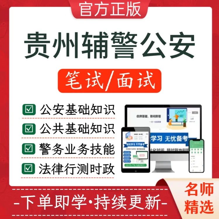 26年贵州省公安局招聘辅警招聘警务辅助人员公安基础知识读书卡