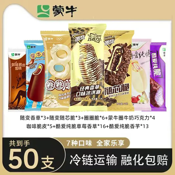 【全是脆皮50支】随变经典香草口味蒙牛圈牛奶巧克力口味雪糕冰淇淋