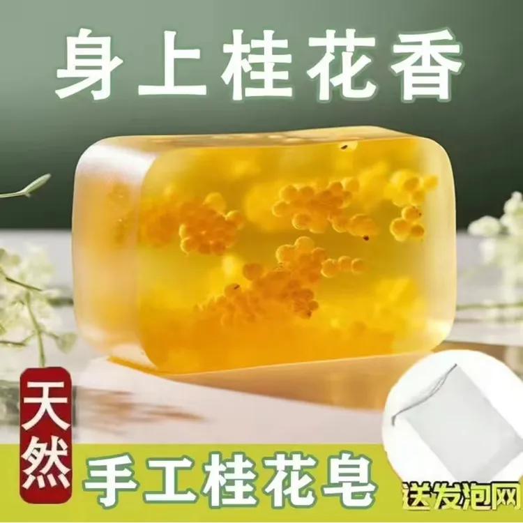 桂花香精油皂手工皂持久留香香皂洗澡香水皂清洁男女控油