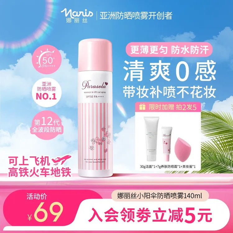 明星同款娜丽丝防晒喷雾高倍防晒养肤全身可用防水防汗可上飞机DB