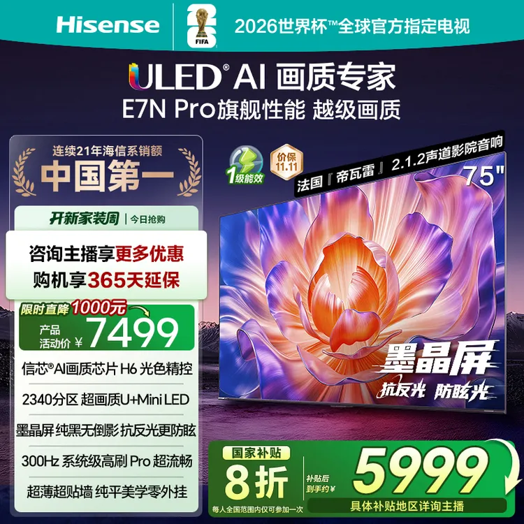 海信电视机E7N Pro 75英寸 U+MiniLED抗反光防眩光墨晶屏