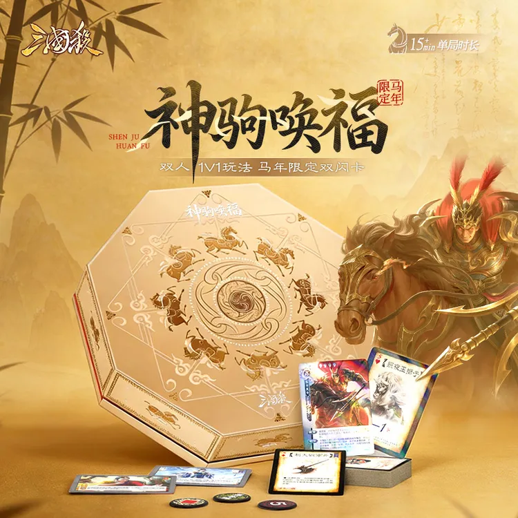 三国杀马年限定礼盒:神驹唤福 双人1V1玩法 马年限定双闪卡