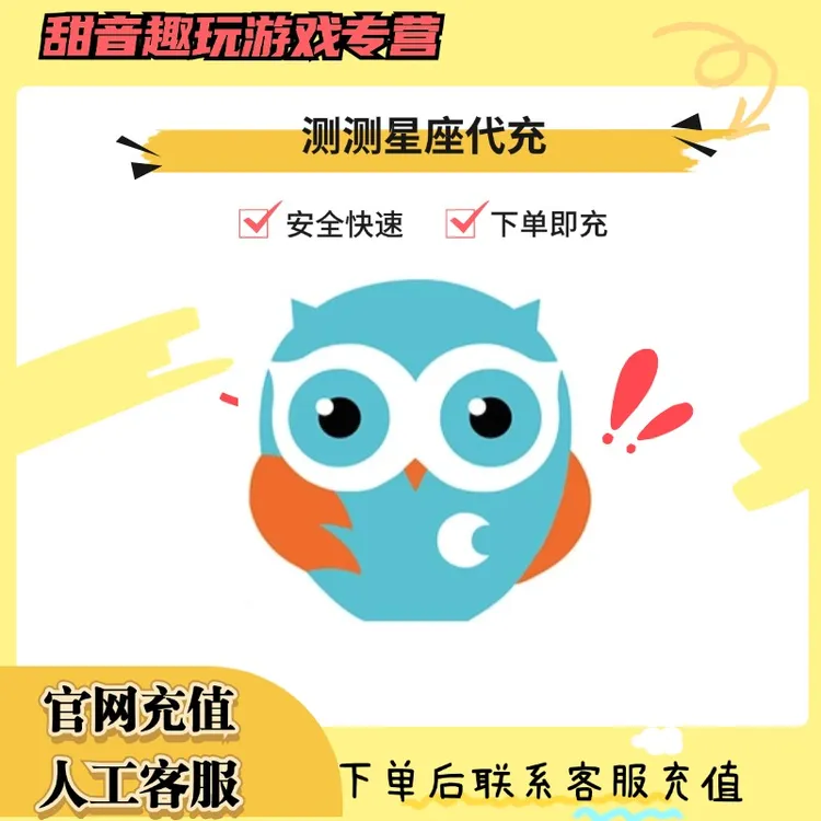 （支持月付）测测星座充值测测币代充游戏礼包