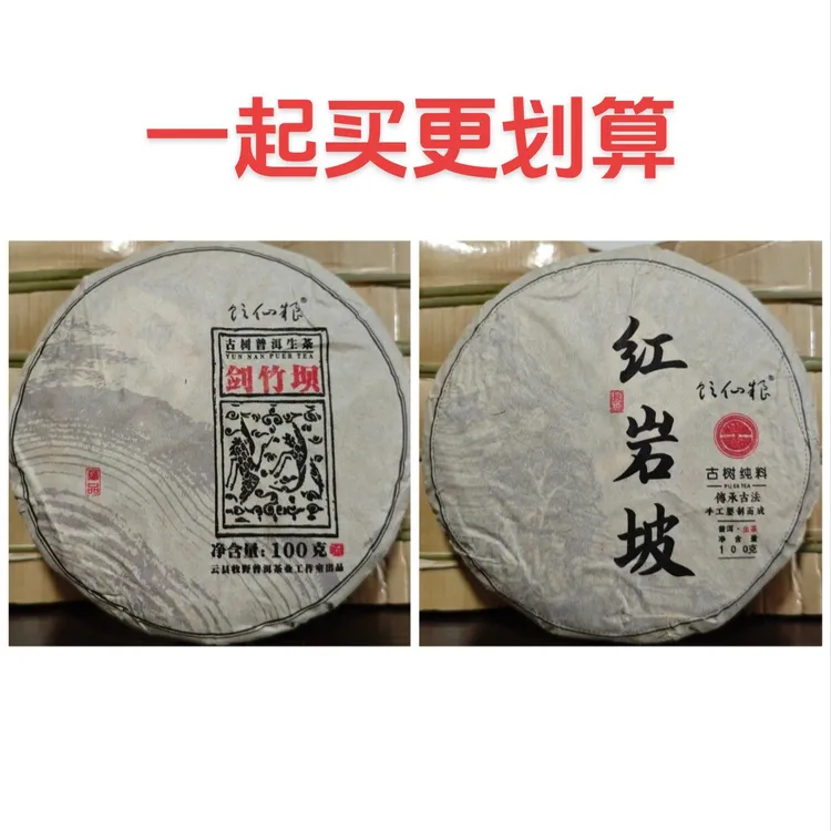 【优惠搭档】2024年头春勐麻红岩坡+剑竹坝古树普洱生茶 带样品