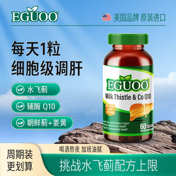 【达人专属】EGUOO水飞蓟辅酶Q10胶囊水飞蓟奶蓟草应酬加班肝调理
