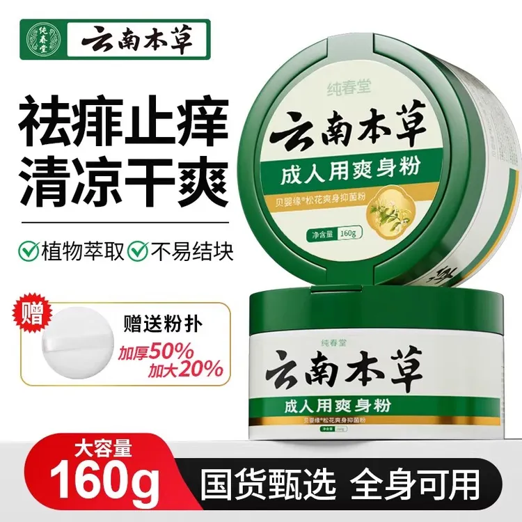 成人专用爽身粉祛痱止痒润肤吸汗止汗持久留香身体护理屁屁清爽粉