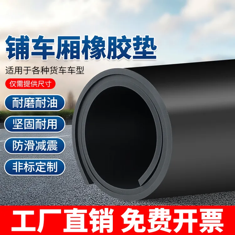 铺车厢隔音橡胶垫加厚耐磨减震缓冲垫货车底隔热防滑静音橡胶垫片