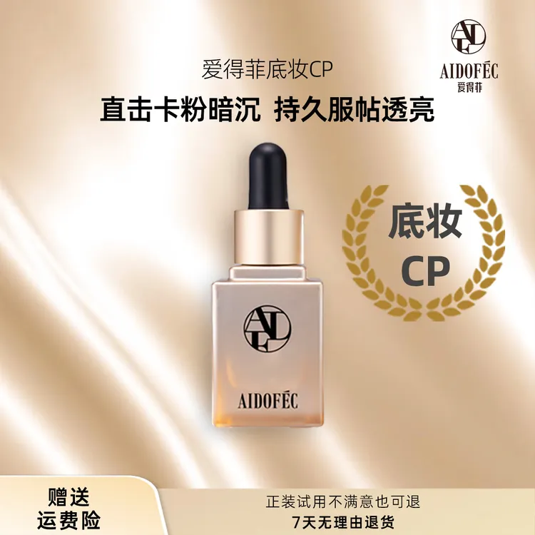 【底妆CP】爱得菲缓解底妆卡粉暗沉妈生奶油肌美修美妆好物成分全绿