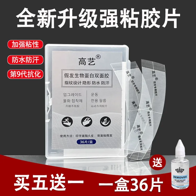 生物蛋白假发胶片双面胶防水防汗防油强粘力发际线固定胶贴片