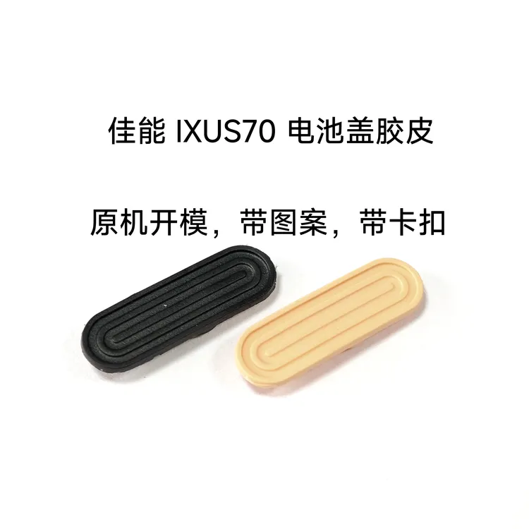 佳能IXUS70IXY10SD1000电池盖胶条图案卡扣胶皮全新
